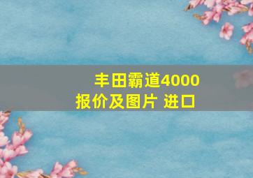 丰田霸道4000报价及图片 进口